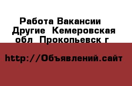 Работа Вакансии - Другие. Кемеровская обл.,Прокопьевск г.